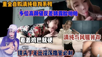 重磅推荐高颜值清纯母狗！镜头下吃屌啪啪无比的淫荡（简阶有惊喜）