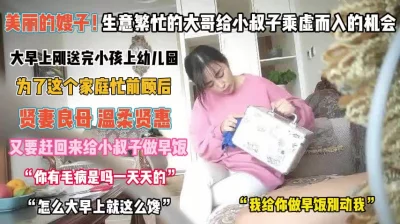 “做早餐呢别动”哥哥为家奔波忽略嫂子被小叔吃干抹净『完整版看简阶』