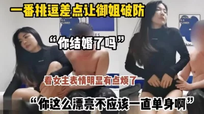 约到女神级！极品少妇，嫖客一番挑逗御姐差点破防