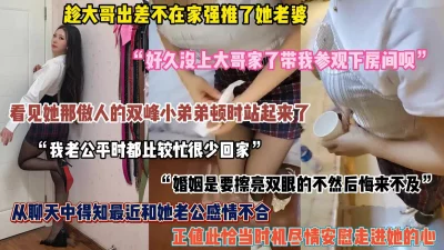 大哥不在家强推了她老婆，假借安慰名义偷偷安抚趁机拿下（完整版看简阶）